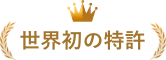 世界初の特許