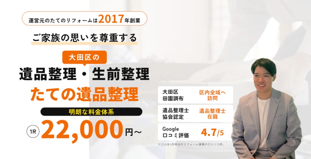 大田区の遺品整理・生前整理ならたての遺品整理