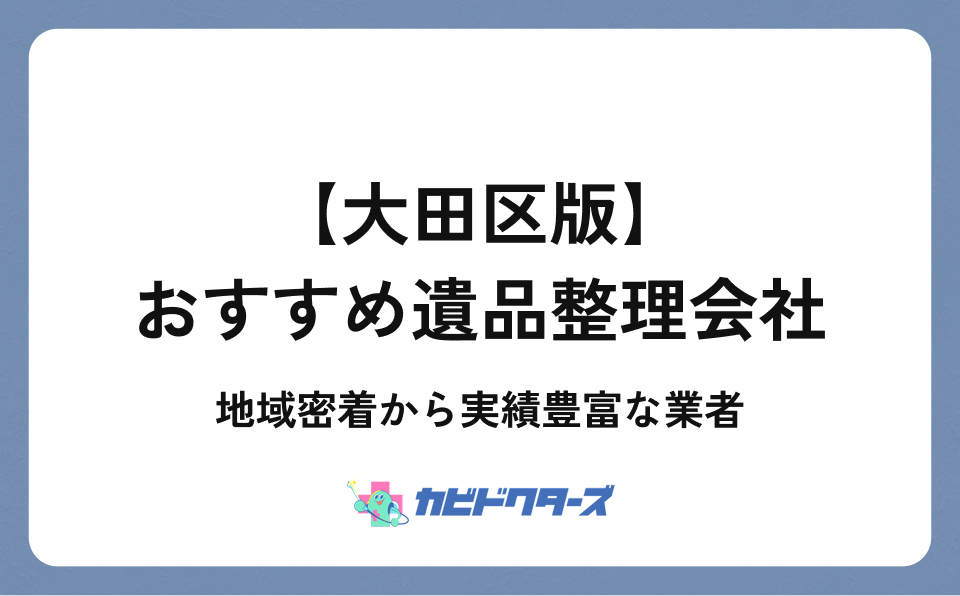 大田区の遺品整理業者おすすめ比較｜地域密着から実績豊富な業者まで