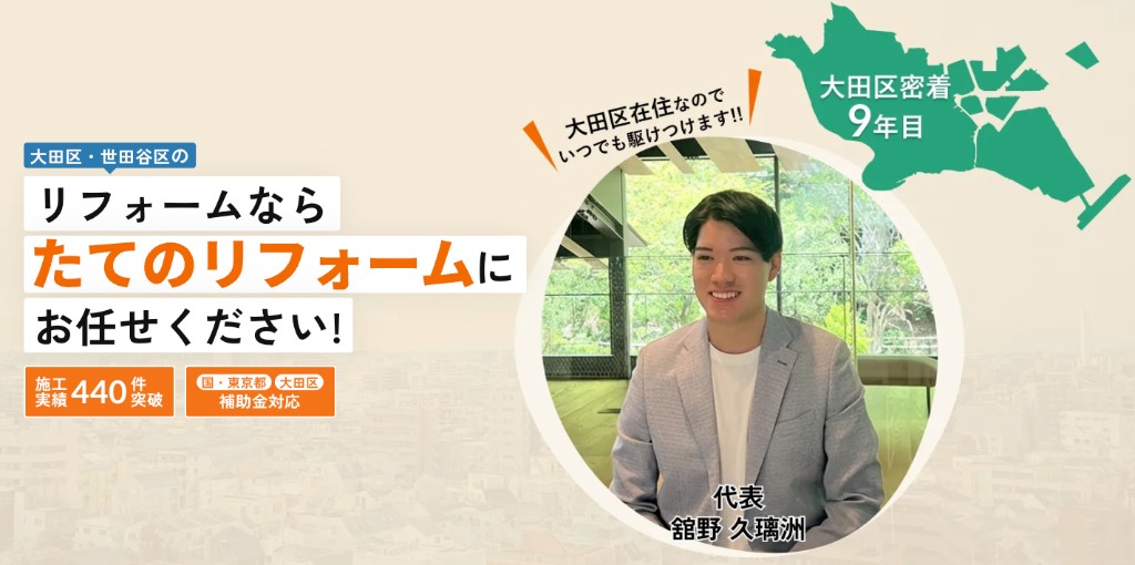 大田区・世田谷区のリフォームならたてのリフォーム