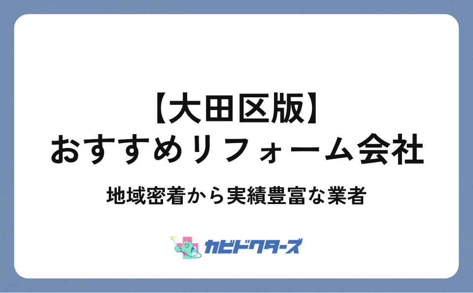 大田区のリフォーム業者おすすめ比較｜地域密着から実績豊富な業者まで