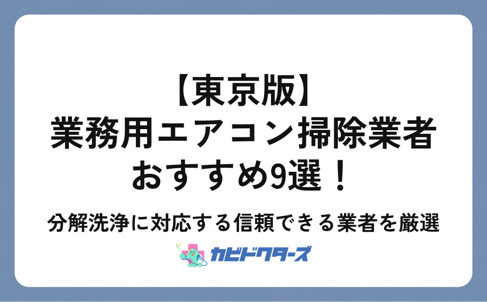 【東京版】業務用エアコン掃除業者おすすめ8選！分解洗浄に対応する信頼できる業者を厳選